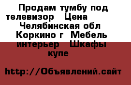 Продам тумбу под телевизор › Цена ­ 2 000 - Челябинская обл., Коркино г. Мебель, интерьер » Шкафы, купе   